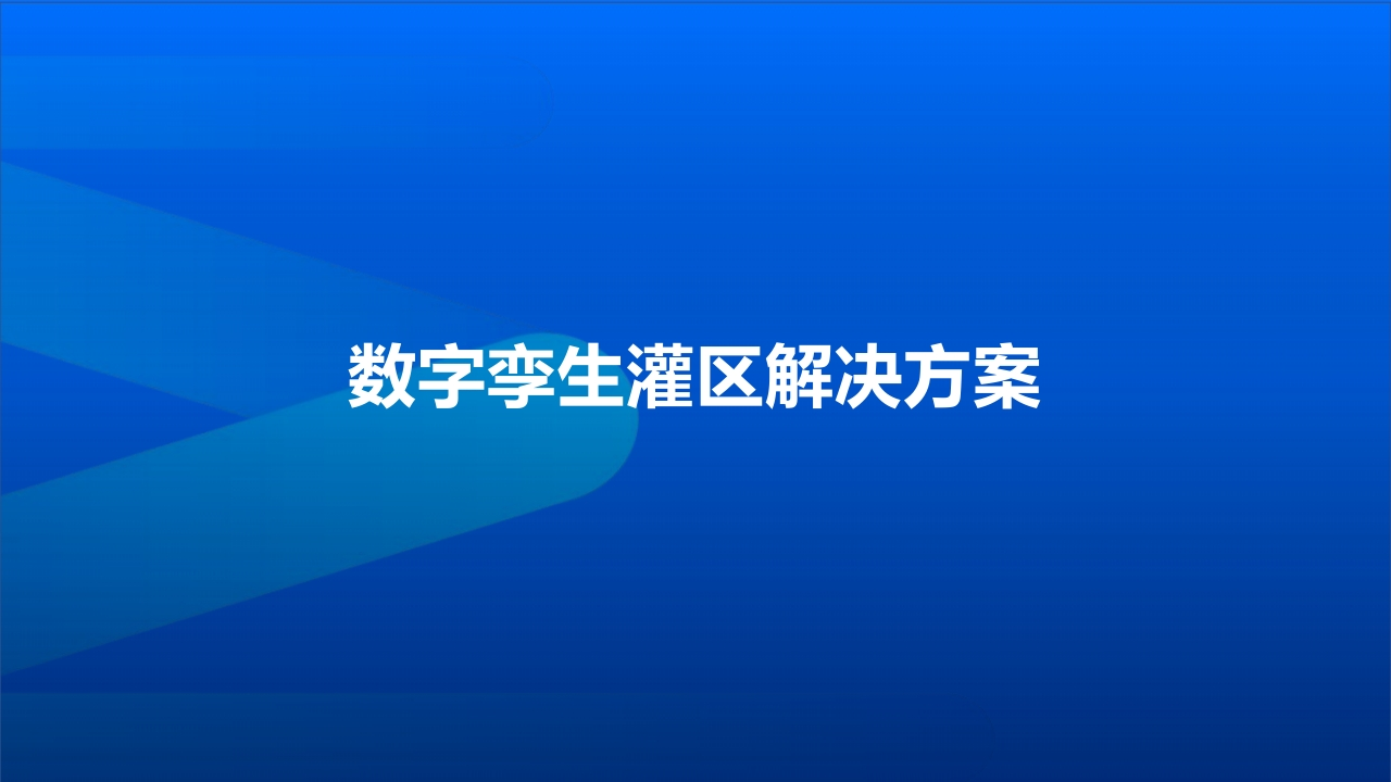 数字孪生灌区解决方案[41页PPT]